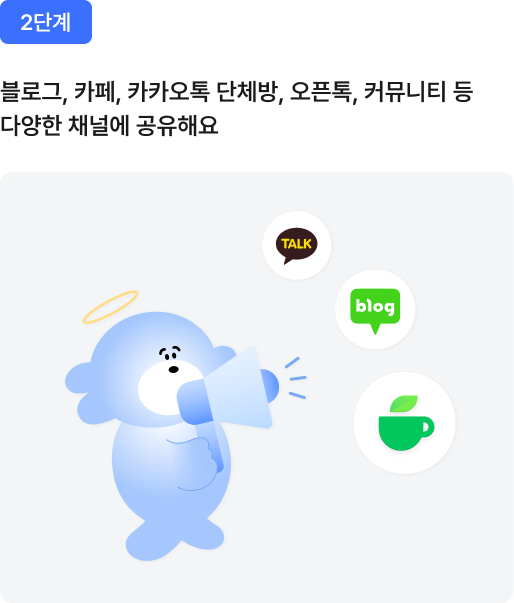 2단계: 다양한 채널에 공유